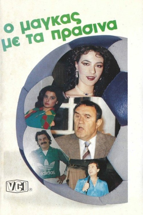 Ο μάγκας με τα πράσινα — постер