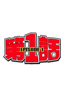 第1話 — постер