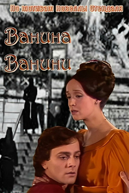 Ванина Ванини — постер