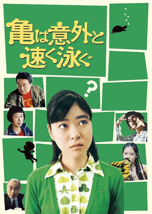 亀は意外と速く泳ぐ — постер