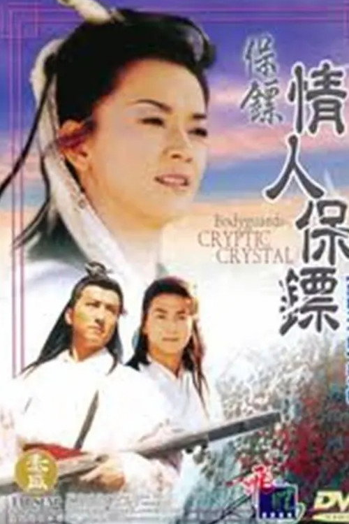 保镖之情人保镖 — постер