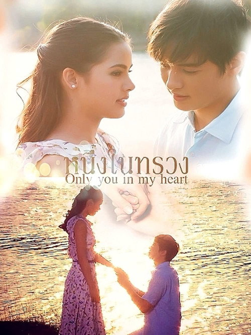 หนึ่งในทรวง — постер