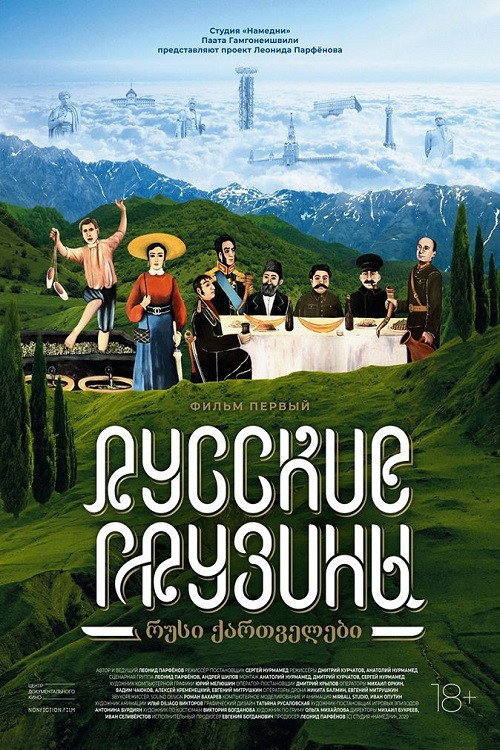 Русские грузины. Фильм первый — постер