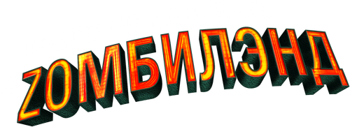 Добро пожаловать в Zомбилэнд — логотип