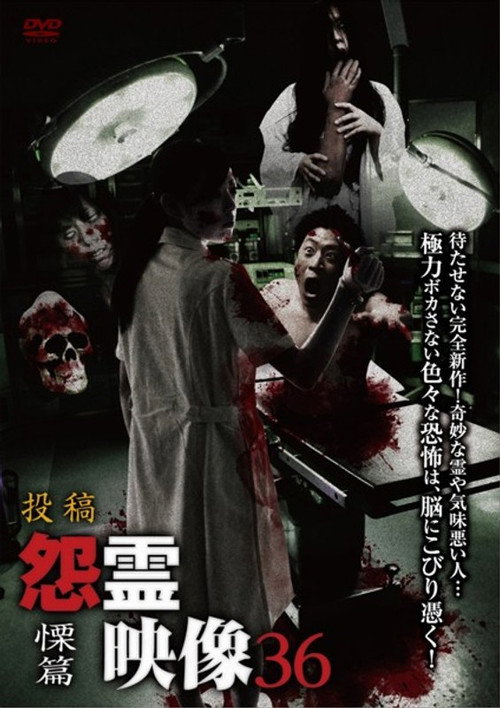 投稿 怨霊映像 Vol.36 慄篇 — постер
