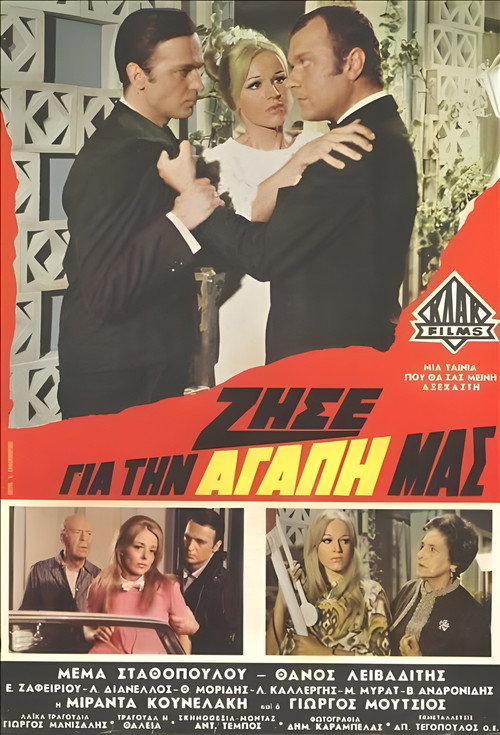 Ζήσε για την αγάπη μας — постер
