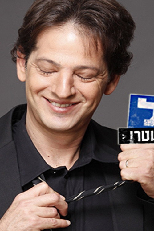 אל תשאל — постер