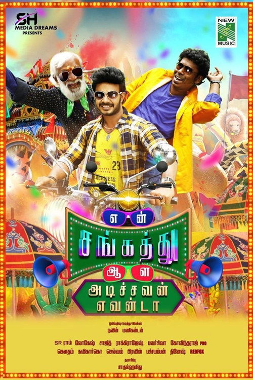 என் சங்கத்து ஆள அடிச்சவன் எவன்டா — постер