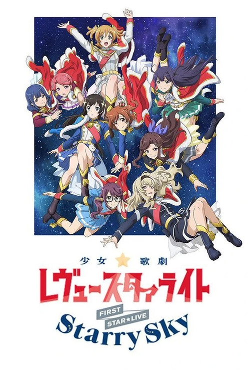 「少女☆歌劇 レヴュースタァライト」1stスタァライブ "Starry Sky" — постер