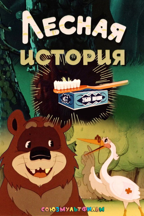 Лесная история — постер
