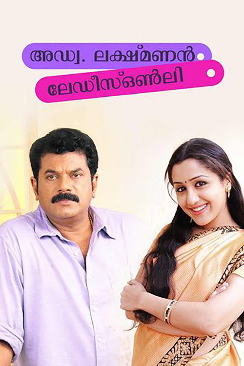 അഡ്വ. ലക്ഷ്മണൻ - ലേഡീസ് ഒൺലി — постер
