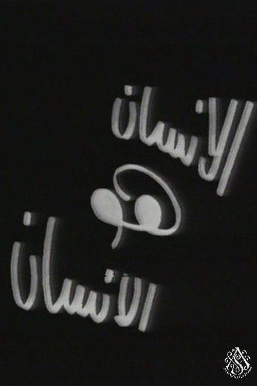 الإنسان هو الإنسان — постер