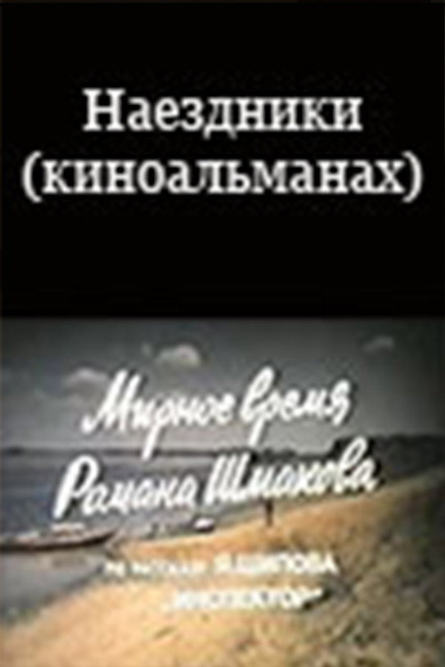 Наездники (киноальманах) — постер