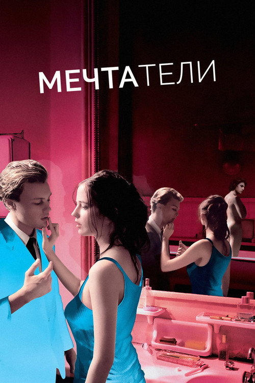 Мечтатели — постер