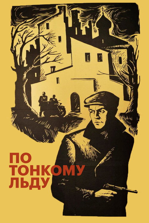 По тонкому льду — постер