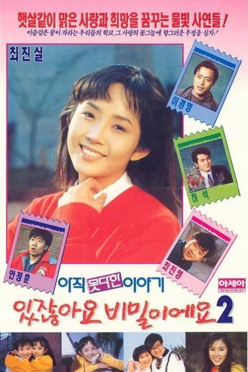 있잖아요 비밀이에요 2 — постер
