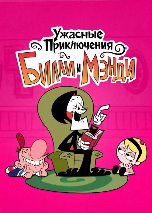 Ужасные Приключения Билли и Мэнди — постер