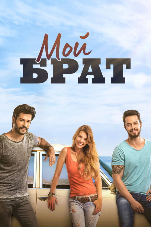 Мой брат — постер