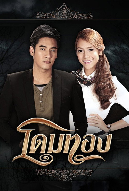 โดมทอง — постер