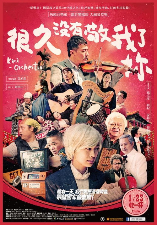 很久沒有敬我了妳 — постер