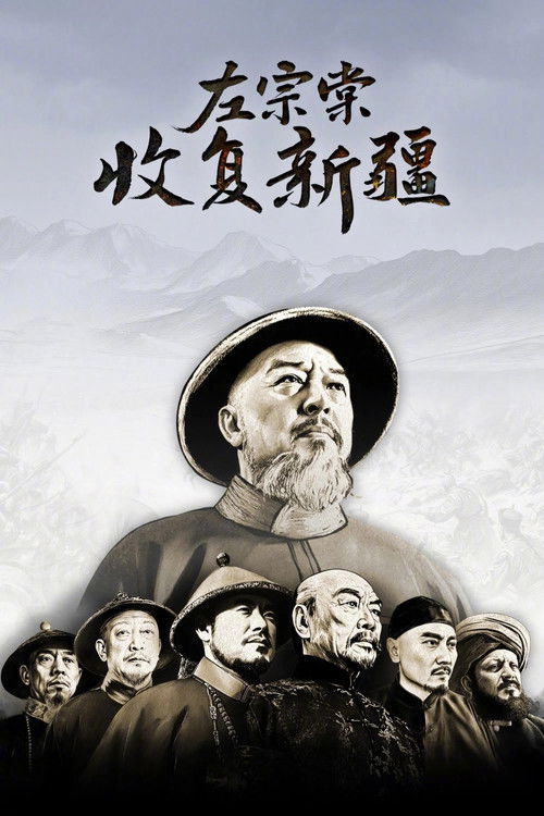 左宗棠收复新疆 — постер