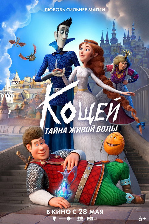 Кощей. Тайна живой воды — постер