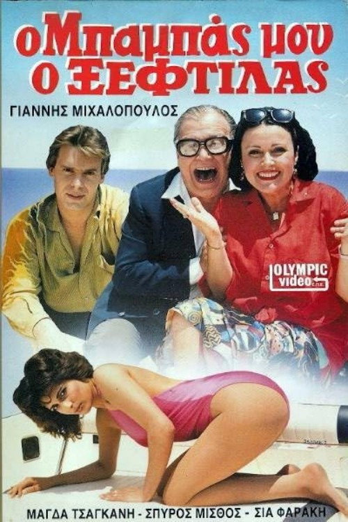 Ο μπαμπάς μου ο ξεφτύλας — постер