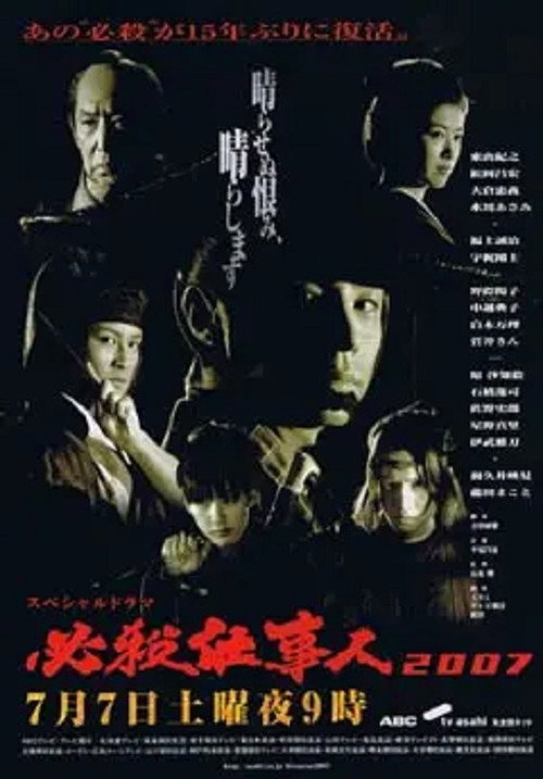 必殺仕事人2007 — постер
