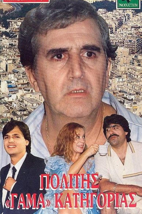 Πολίτης Γάμα Κατηγορίας — постер