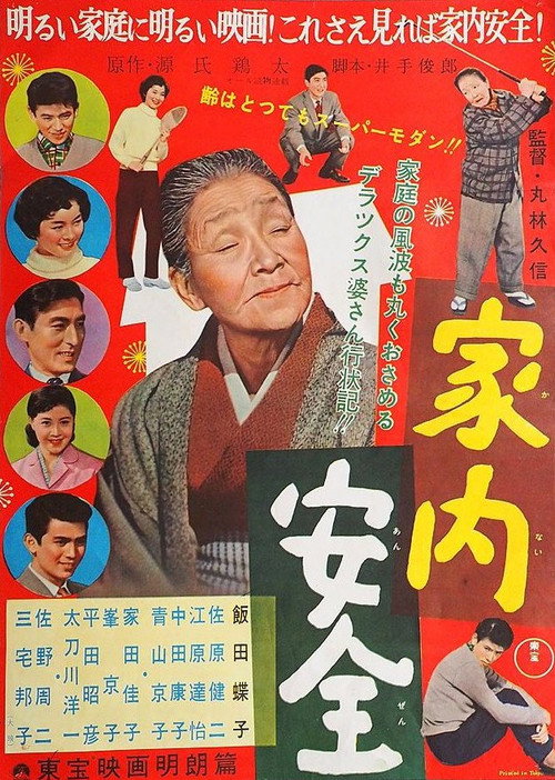 家内安全 — постер