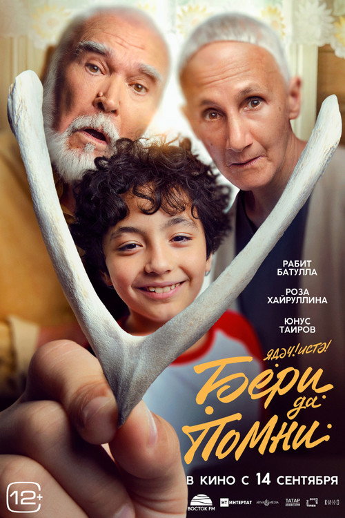 Бери да помни — постер