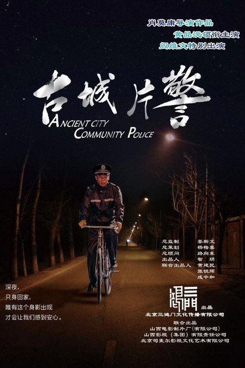 古城片警 — постер