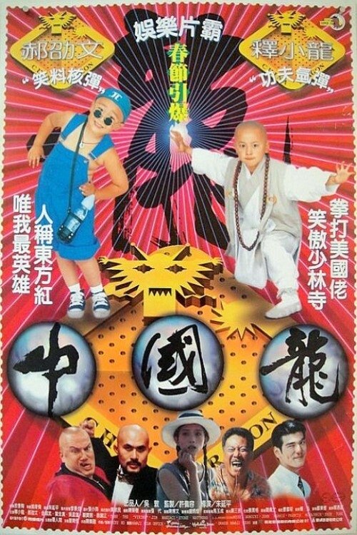 中國龍 — постер