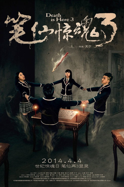 笔仙惊魂3 — постер