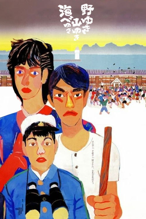 野ゆき山ゆき海べゆき — постер