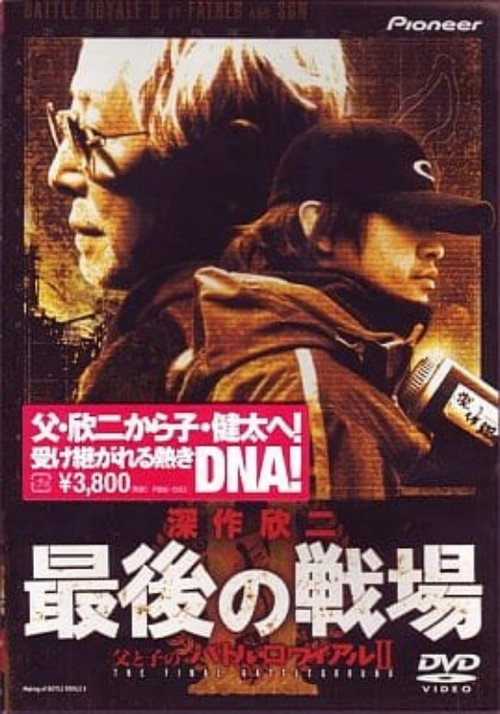 深作欣二・最後の戦場 父と子のバトル・ロワイアル Ⅱ — постер