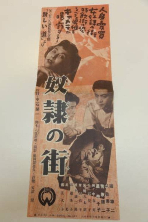 奴隷の街 — постер