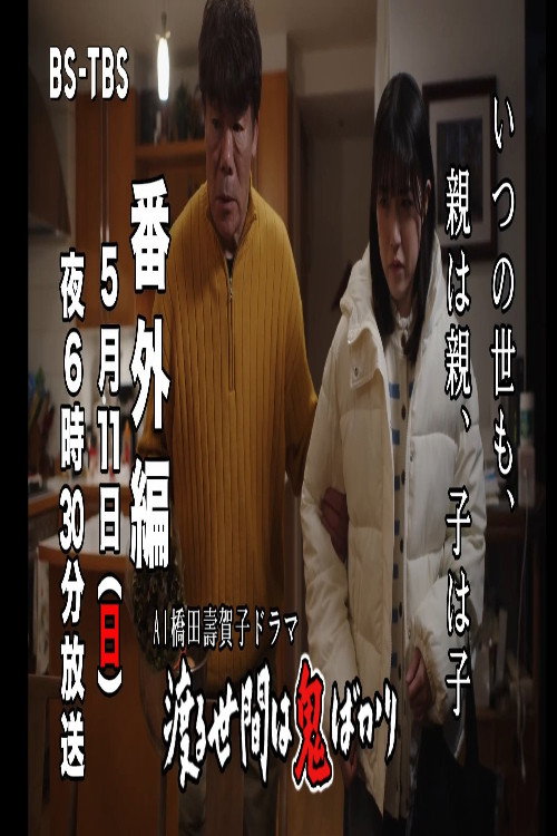 ＡＩ橋田壽賀子企画　渡る世間は鬼ばかり　番外編 — постер