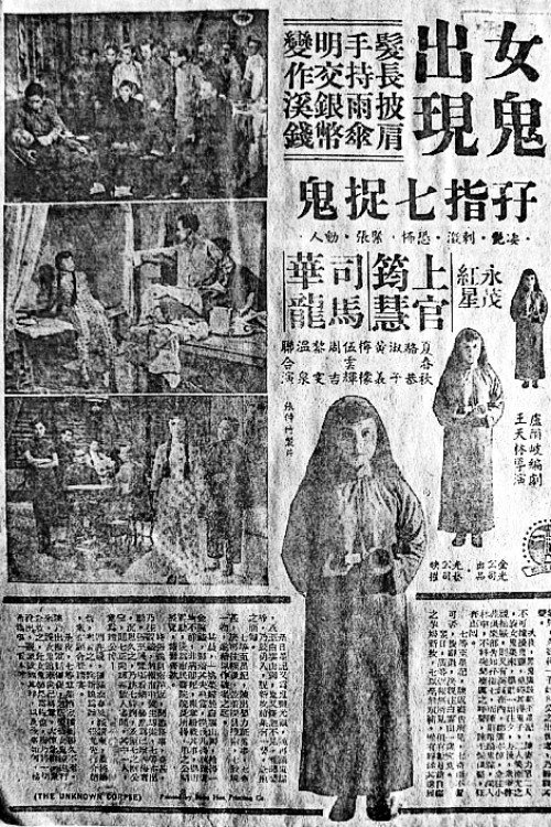 棺材精生仔 — постер