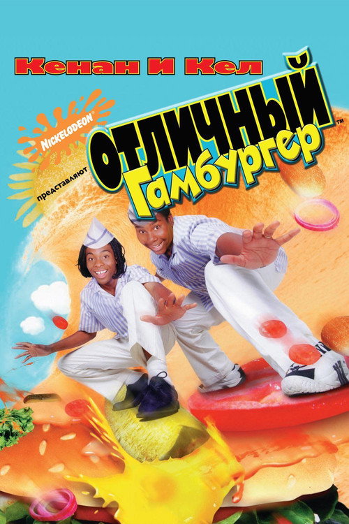 Отличный Гамбургер — постер