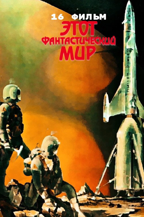 Этот фантастический мир. Фильм 16 — постер