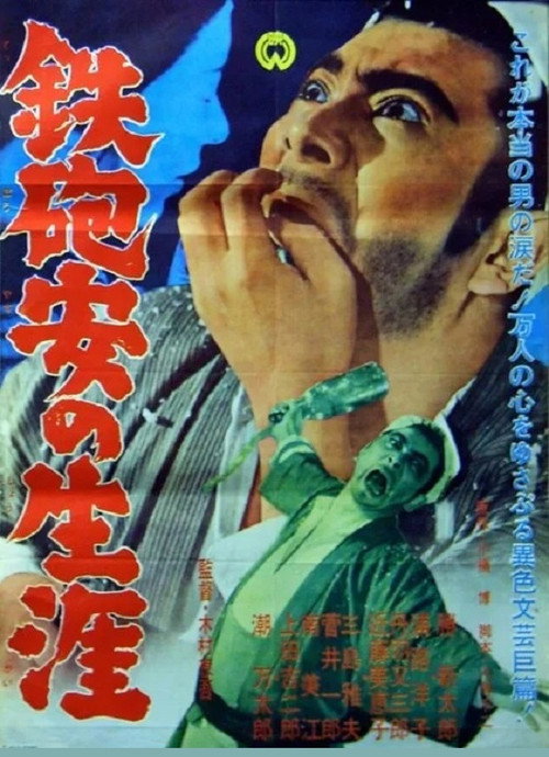 鉄砲安の生涯 — постер
