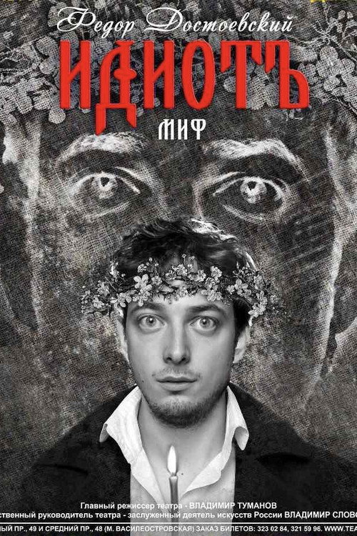 Идиот — постер