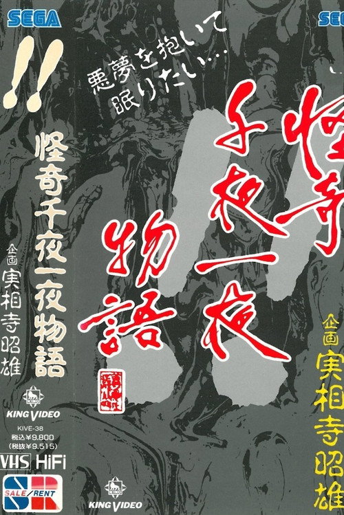 怪奇千夜一夜物語 「！！」の巻 — постер