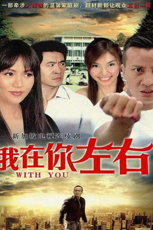 我在你左右 — постер