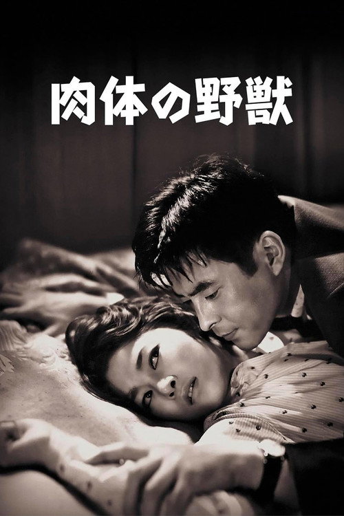肉体の野獣 — постер
