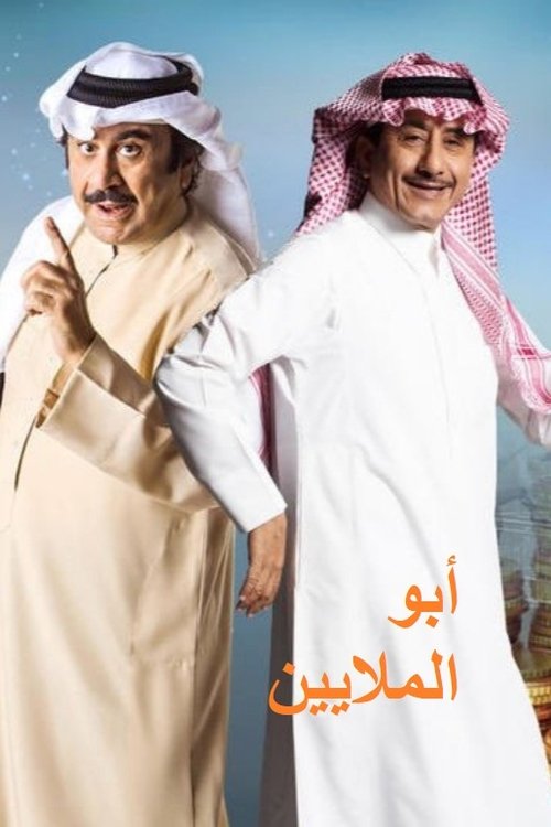 أبو الملايين — постер