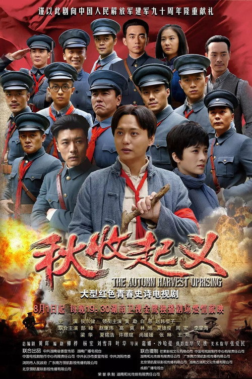 秋收起义 — постер