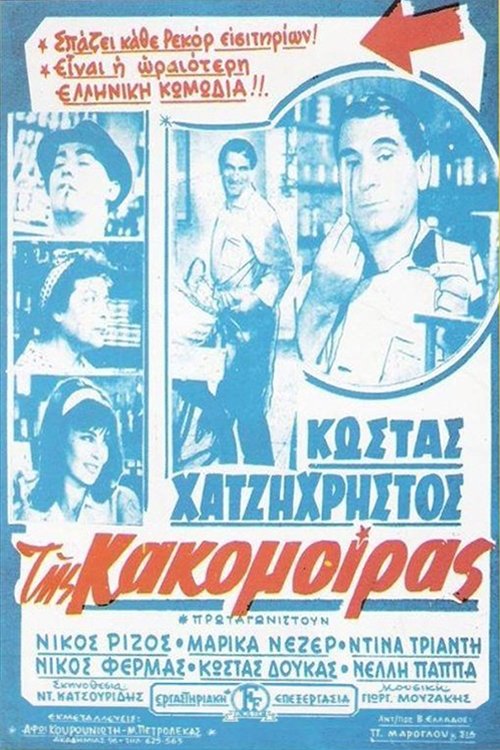 Της Κακομοίρας — постер