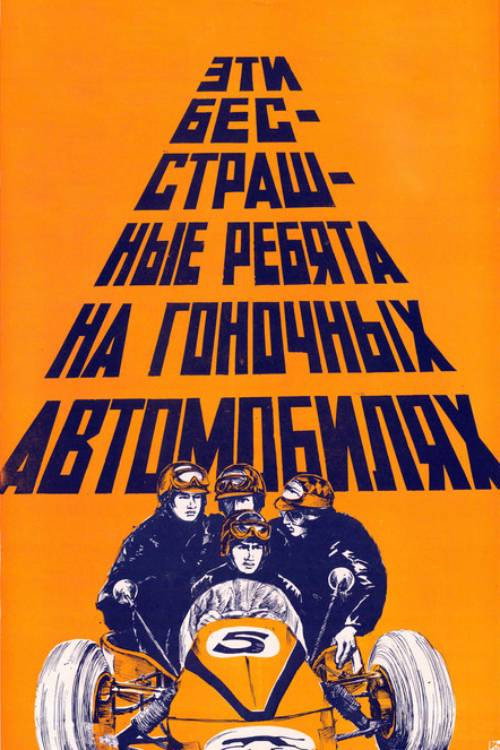 Эти бесстрашные ребята на гоночных автомобилях — постер